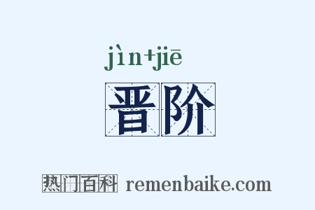 晋阶是什么意思的图片